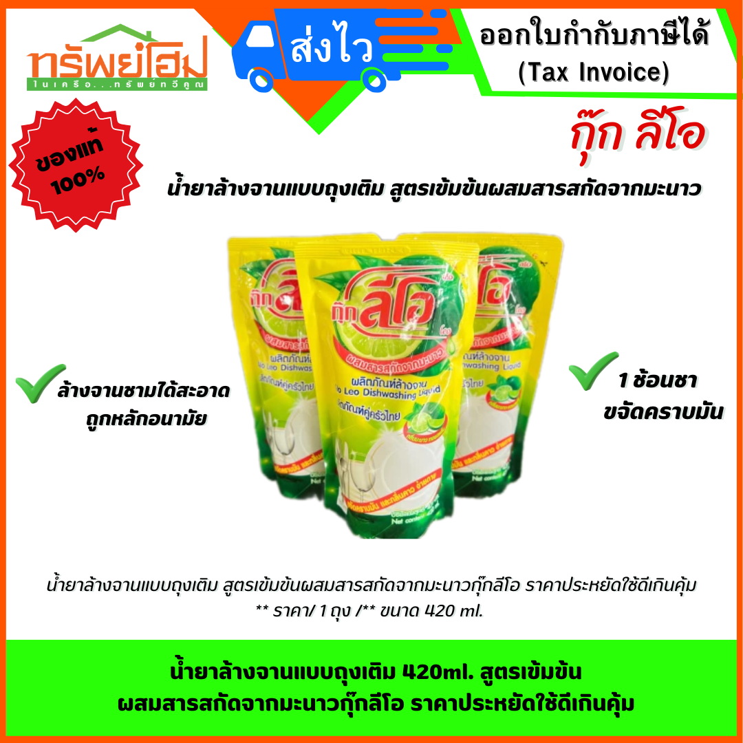 น้ำยาล้างจานแบบถุงเติม 420ml.สูตรเข้มข้นผสมสารสกัดจากมะนาวกุ๊กลีโอ ราคาประหยัดใช้ดีเกินคุ้ม