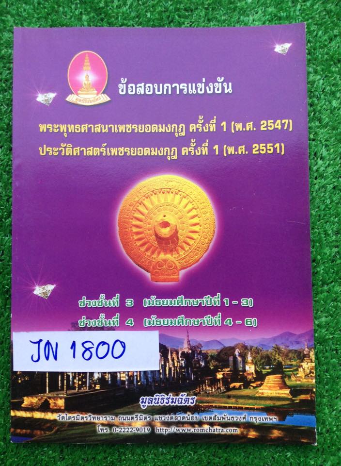 JN1800 ข้อสอบการแข่งขัน พระพุทธศาสนาเพชรยอดมงกุฎ ครั้งที่1 และประวัติศาสตร์เพชรยอดมงกุฎครั้งที่1 พร้อมเฉลย ระดับม.1-3และ ม.4-6 หนังสือไม่มีเขียนหรือทำ ขาย 350฿
