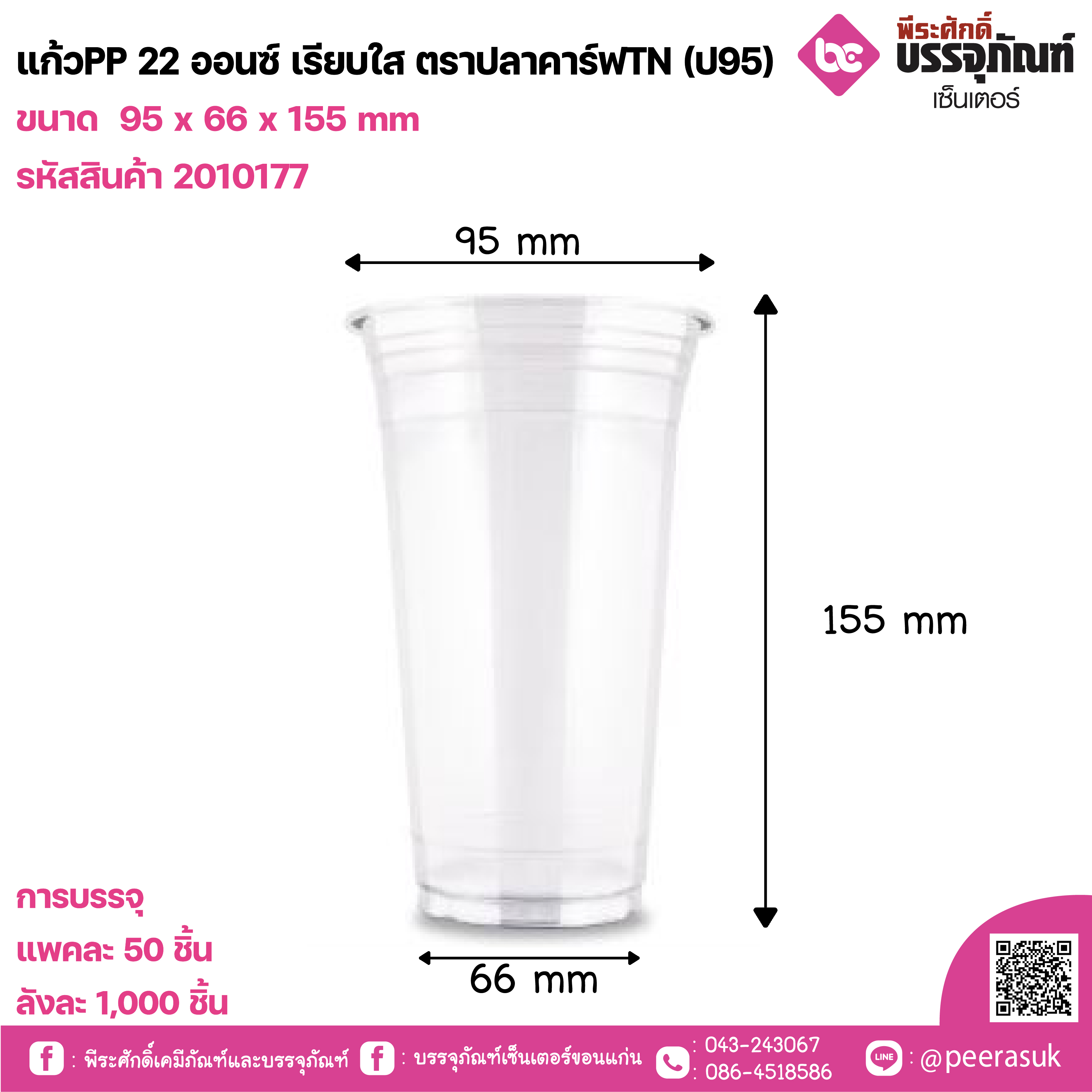 แก้วPP 22 ออนซ์ เรียบใส ตราปลาคาร์ฟTN (ป95)