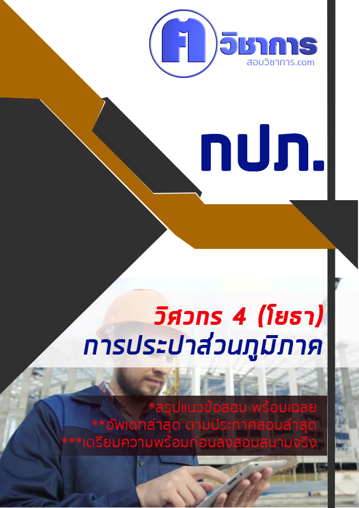 แนวข้อสอบวิศวกร 4 โยธา การประปาส่วนภูมิภาค 2568