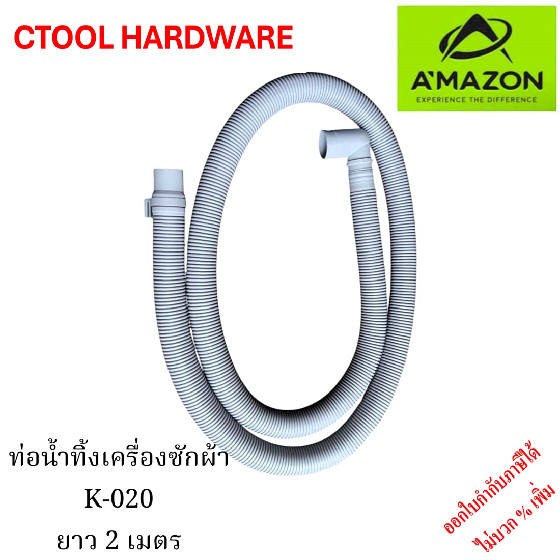 ท่อย่นน้ำทิ้งพร้อมข้องอ เครื่องซักผ้า ยาว 2ม. AMAZON ของแท้ 100%