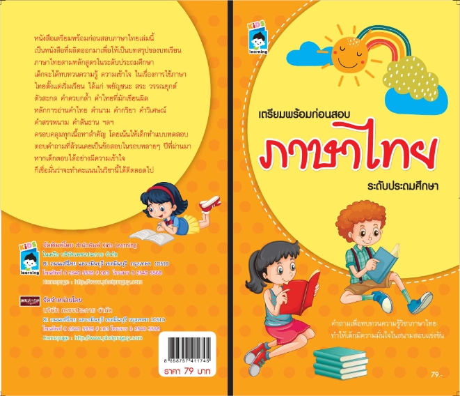เตรียมพร้อมก่อนสอบภาษาไทย ระดับประถมศึกษา