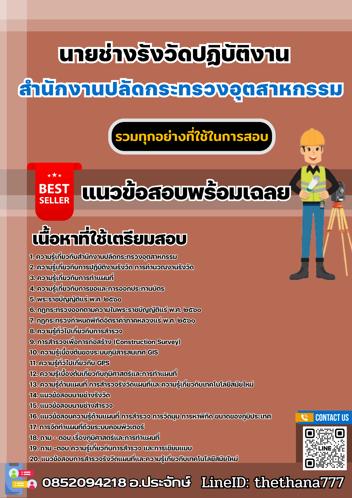 แนวข้อสอบนายช่างรังวัดปฏิบัติงาน สำนักงานปลัดกระทรวงอุตสาหกรรม 2568