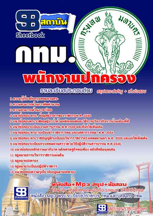 [[BOOK]] แนวข้อสอบ พนักงานปกครอง กรุงเทพมหานคร (กทม) 2568