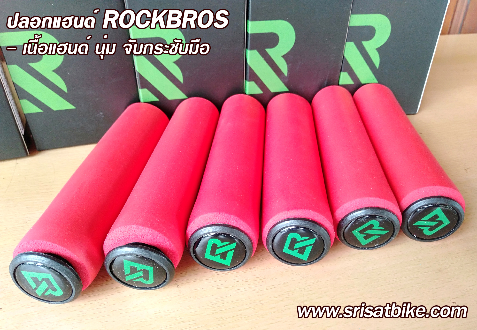 ปลอกแฮนด์จักรยาน ROCKBROS - ส่งฟรี EMS -