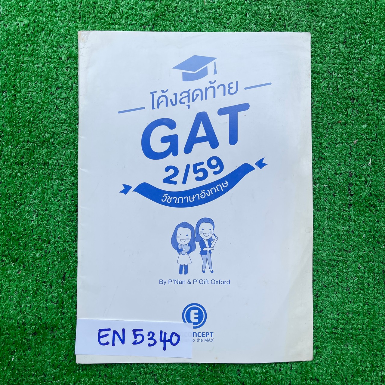 EN5340 [Enconcept] โค้งสุดท้าย GAT 2/59 วิชาภาษาอังกฤษ เป็นโจทย์ล้วนๆมี 35 หน้า เล่มเปล่า ขาย 80฿