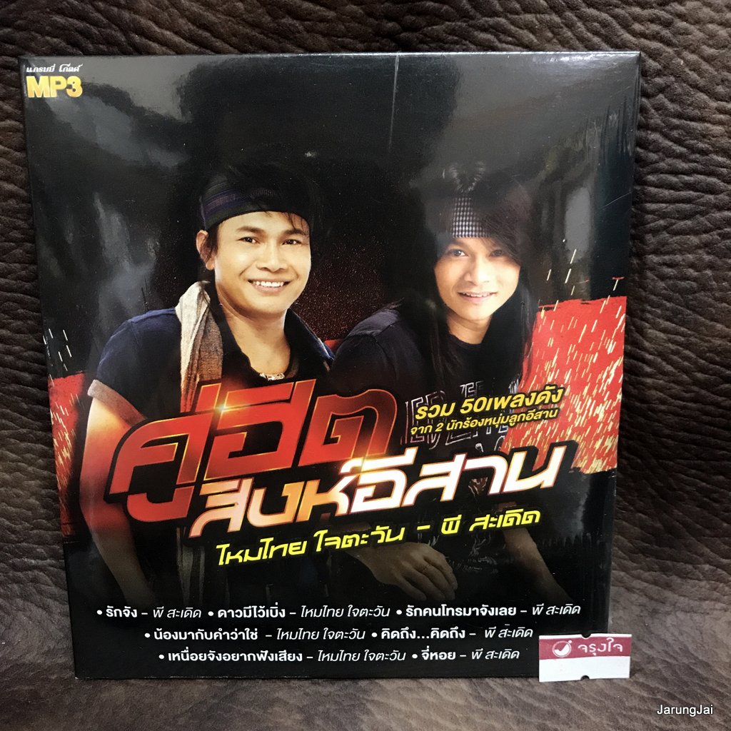 mp3 ไหมไทย ใจตะวัน พี สะเดิด คู่ฮิตสิงห์อีสาน ดาวมีไว้เบิ่ง cd mp3 gmm