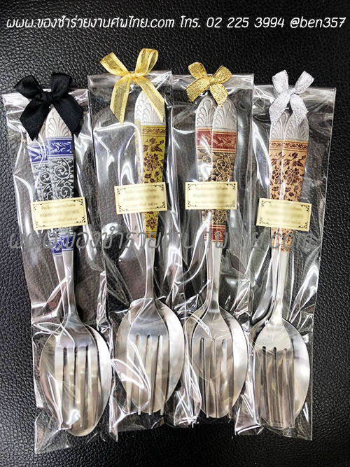 ของชำร่วยงานแต่งงาน ,ของชำร่วยงานเกษียณ ,ของชำร่วยเกษียณอายุ ,ของชำร่วยงานแต่งอะไรดี ,ของชำร่วยงานเกษียณอะไรดี ,ของชำร่วยมาใหม่ , ช้อนส้อมงานแต่งงาน, แจกช้อนส้อมงานแต่ง, ช้อนทานข้าว, ช้อนส้อมทานข้าว, ช้อนส้อมกินข้าว, ช้อนส้อมงานศพ, ข้อนส้อมทานข้าวแจกงานศพ, ช้อนส้อมสแตนเลสอย่างดี แจกงานศพ 