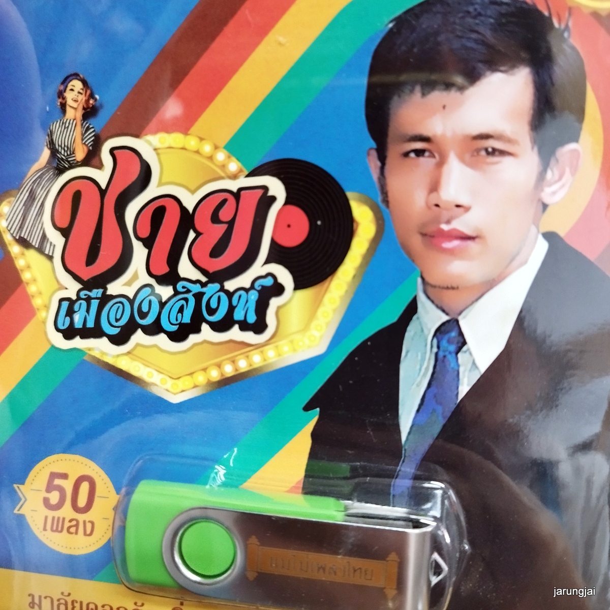 usb ชาย เมืองสิงห์ 50 เพลง มาลัยดอกรัก กิ่งทองใบหยก หยิกแกมหยอก mp3 usb แม่ไม้เพลงไทย af 109