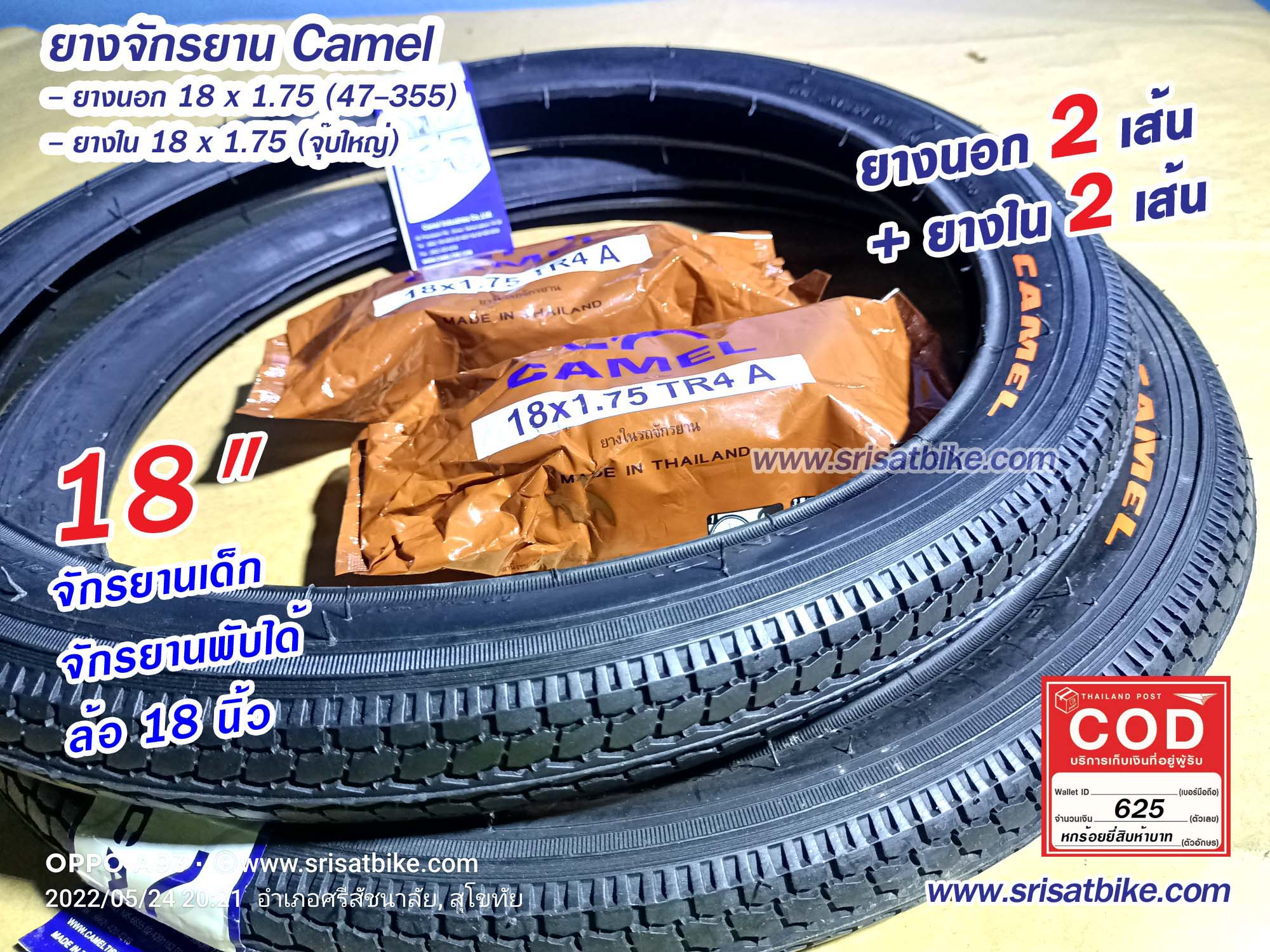 ยางจักรยาน 18 x 1.75 Camel พร้อมยางใน 2 เส้น - ส่งด่วน COD EMS เก็บเงินปลายทาง -