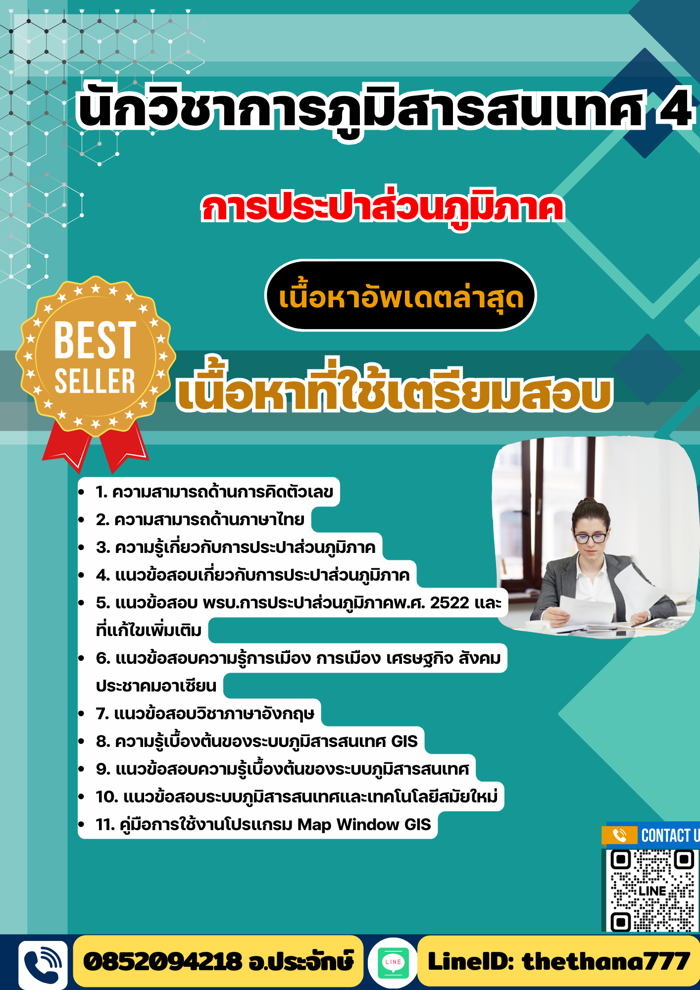 แนวข้อสอบ นักวิชาการภูมิสารสนเทศ 4 การประปาส่วนภูมิภาค (กปภ) 2568