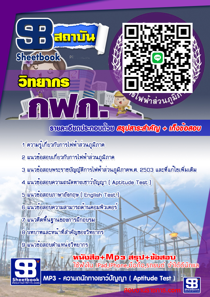 แนวข้อสอบวิทยากร กฟภ. 2567