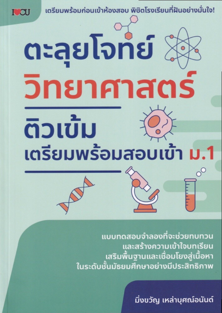 ตะลุยโจทย์ วิทยาศาสตร์ ติวเข้มเตรียมพร้อมสอบ เข้า ม.1