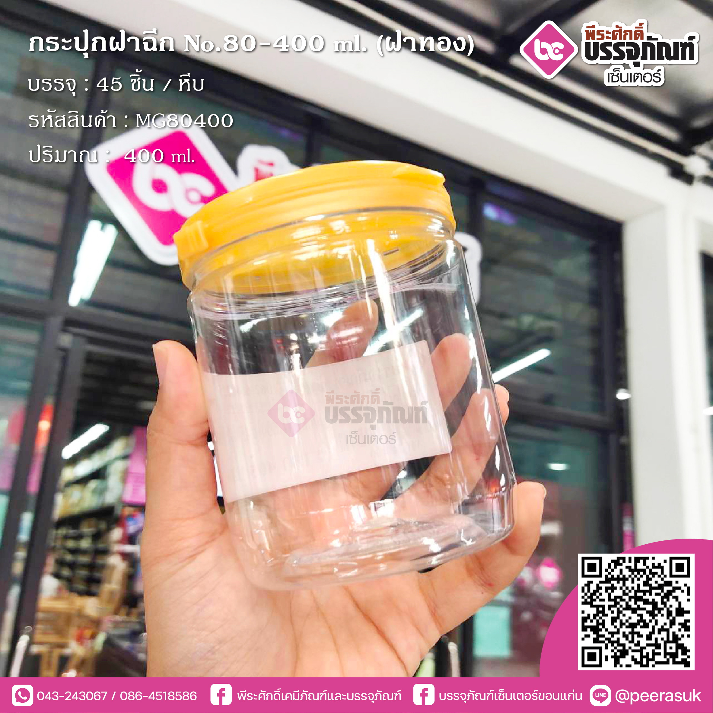 กระปุกฝาฉีกNO.80-400ml.(ฝาทอง) @45ชิ้น/หีบ