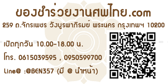 ของชำร่วยงานศพ ดอกไม้จันทน์ ช่อเชิญ ผ้าขาว ลูกอมด้ายแดง ของที่ระลึกงานศพ ของชำร่วยงานฌาปนกิจศพ ของที่ระลึกงานพระราชทานเพลิงศพ