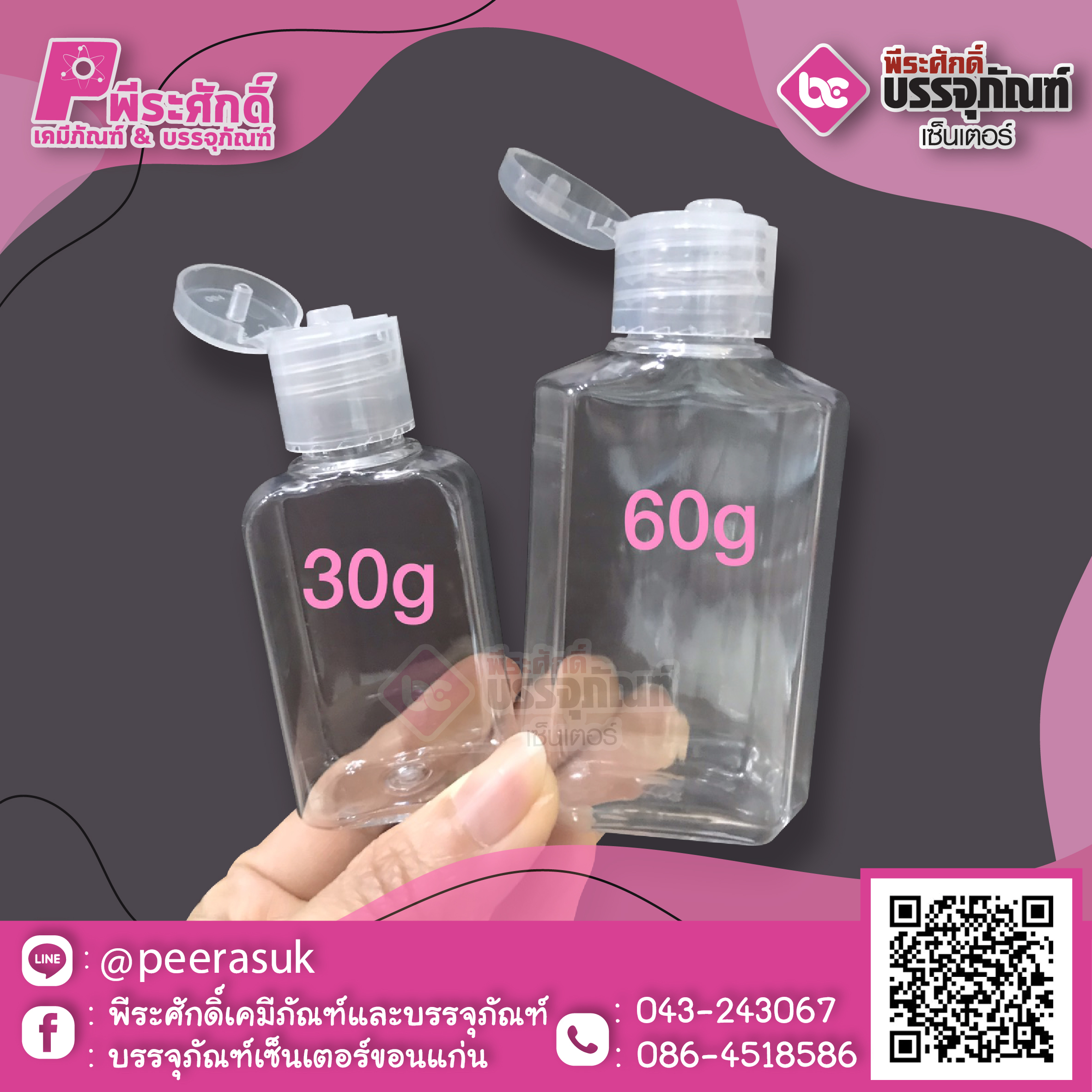 ขวดเจล 60ml เหลี่ยม ฝาพลิป