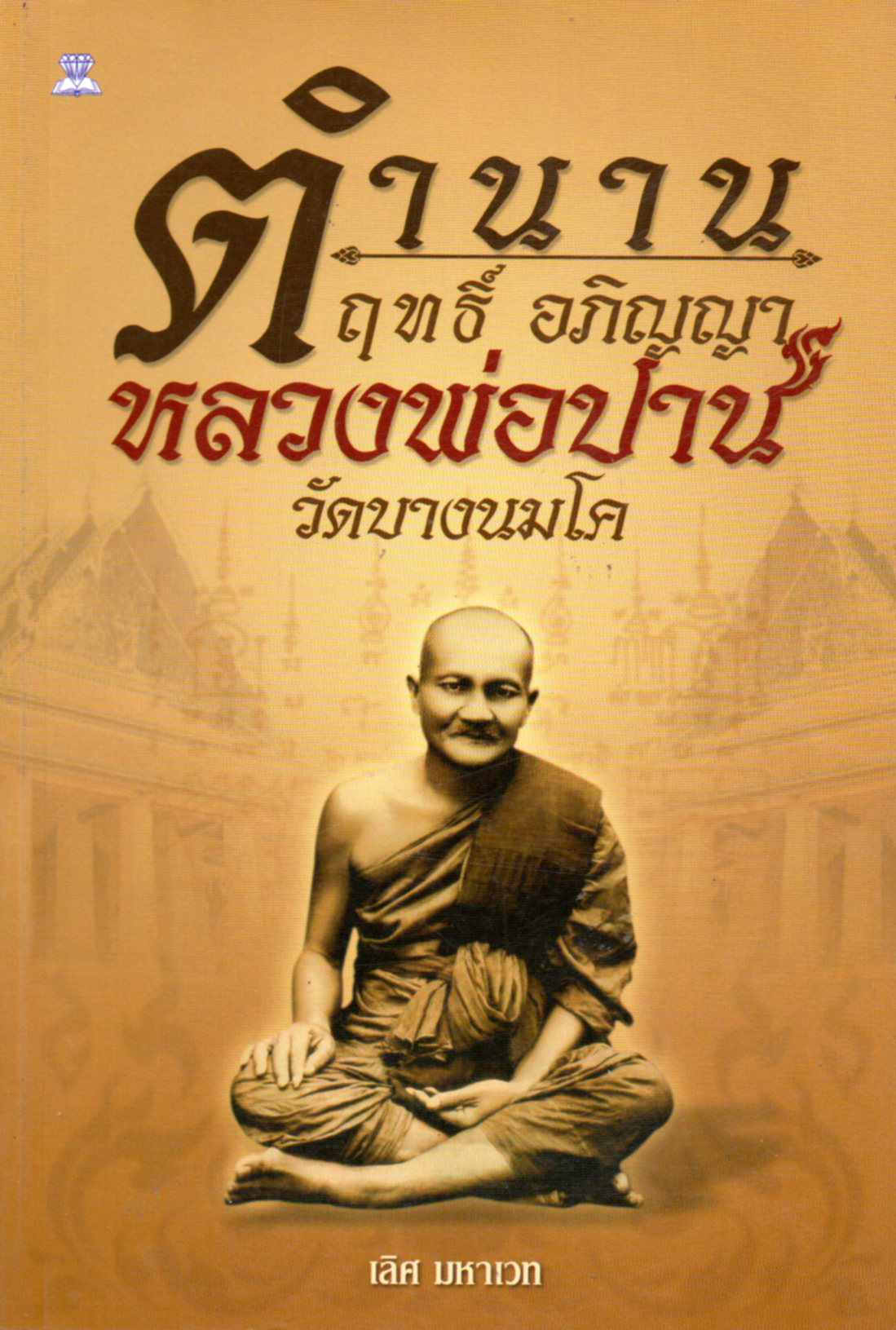 หนังสือ "ตำนาน ฤทธิ์ อภิญญา หลวงพ่อปาน วัดบางนมโค"