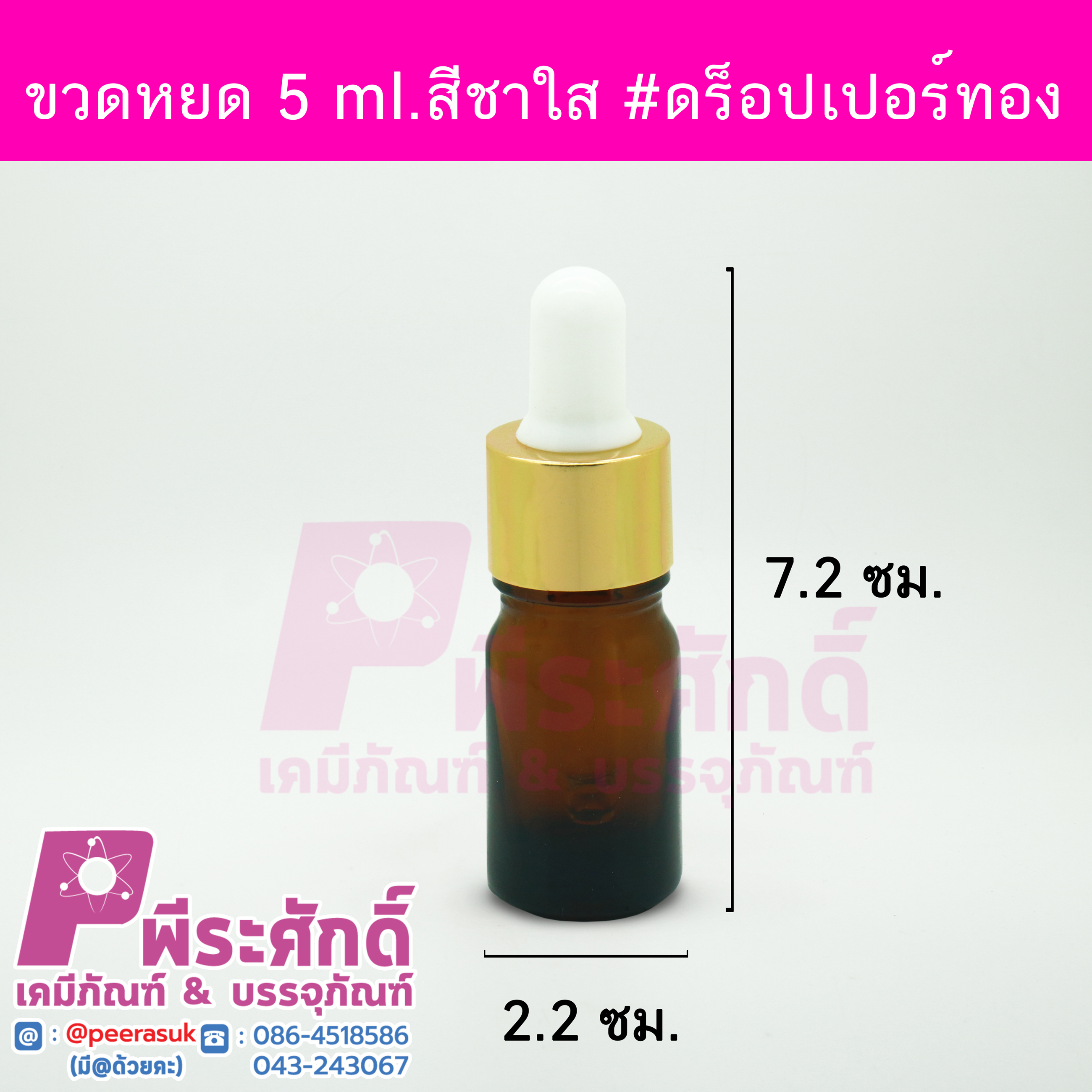 # ขวดดร็อปเปอร์ จุกดำ