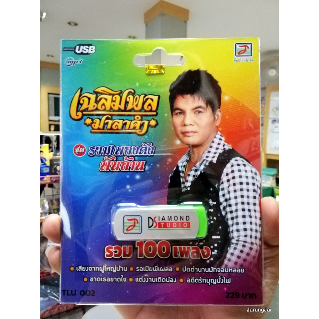 usb เฉลิมพล มาลาคำ ชุดรวมเพลงดังพันล้าน รวม 100 เพลง เสียงจากผู้ใหญ่บ้าน mp3 usb tl
