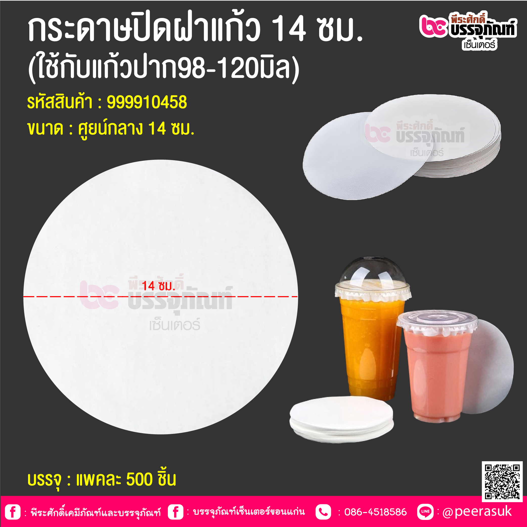 กระดาษปิดฝาแก้ว 14 ซม. (ใช้กับแก้วปาก98-120มิล) @ บรรจุ : แพคละ 500 ชิ้น