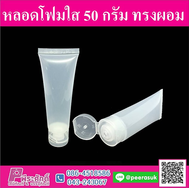 หลอดโฟมใส 50g. ทรงผอม