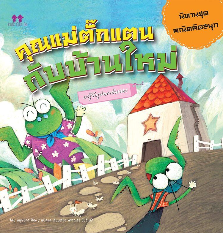 นิทานชุดคณิตคิดสนุก คุณแม่ตั๊กแตนกับบ้านใหม่ บจ. สำนักพิมพ์ เพชรประกาย phetpraguy