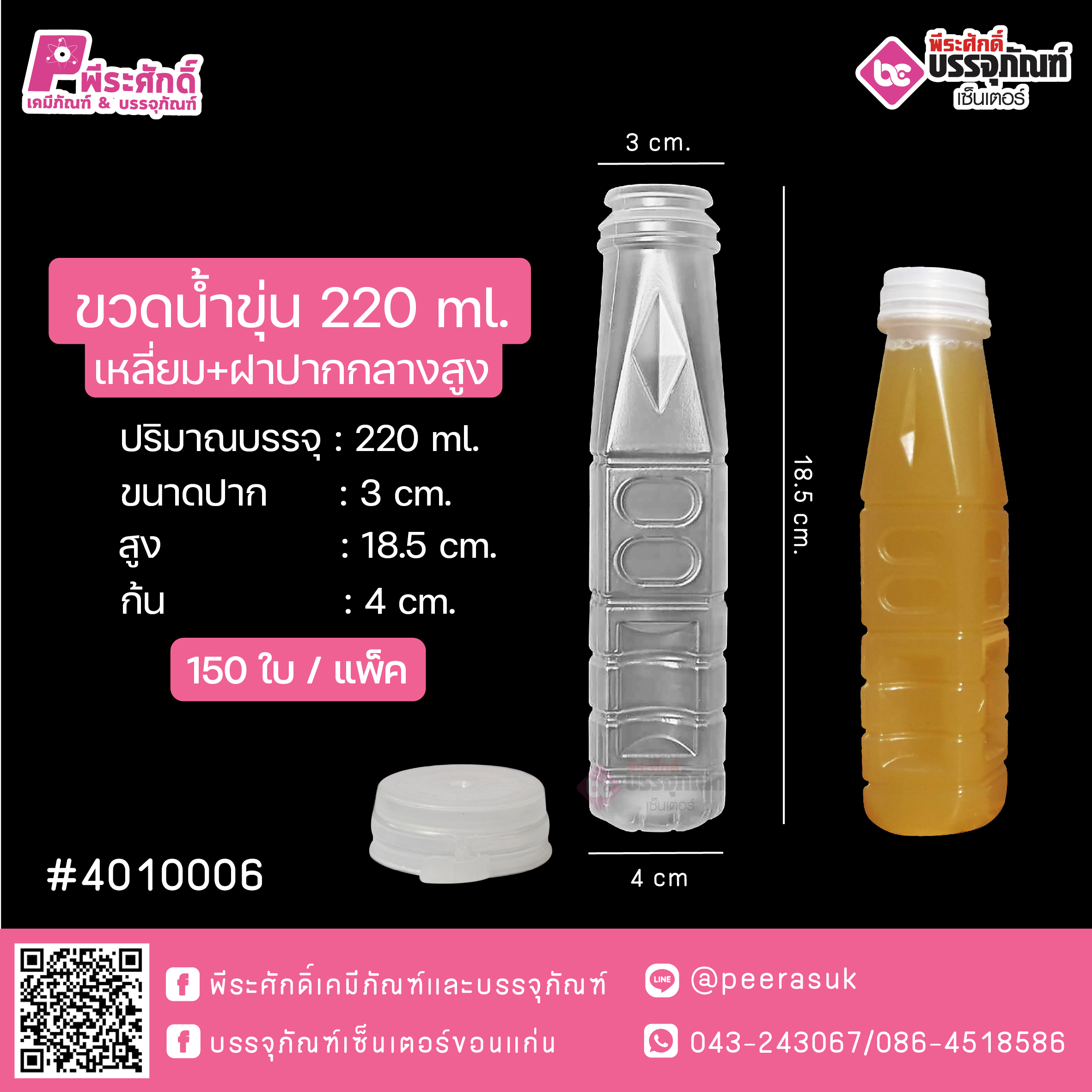 #D12 ขวดน้ำขุ่น 220ml. เหลี่ยม+ฝาปากกลางสูง SR @ แพคละ 150ชิ้น