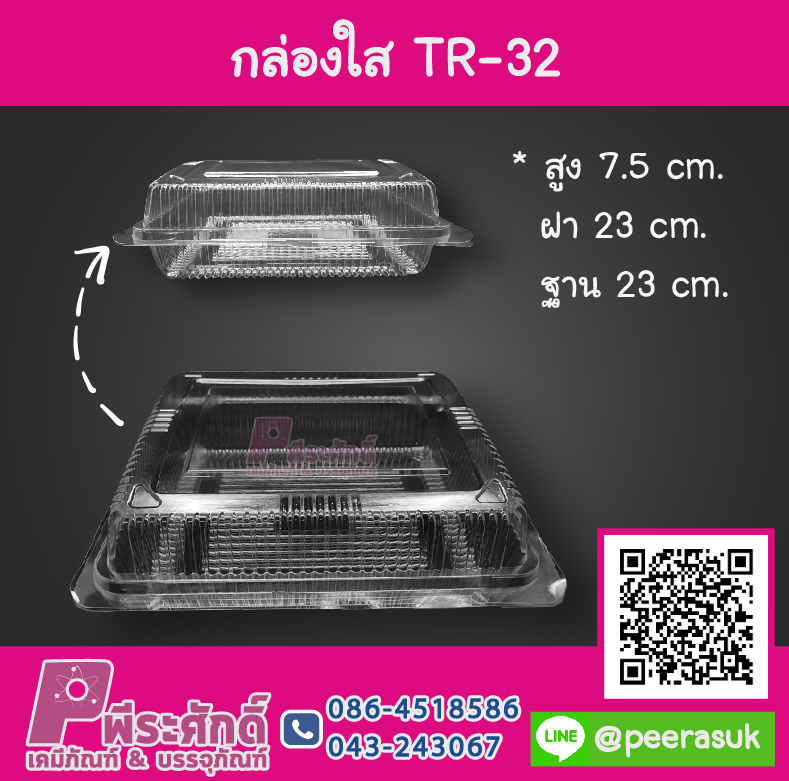 กล่องใส TR-32