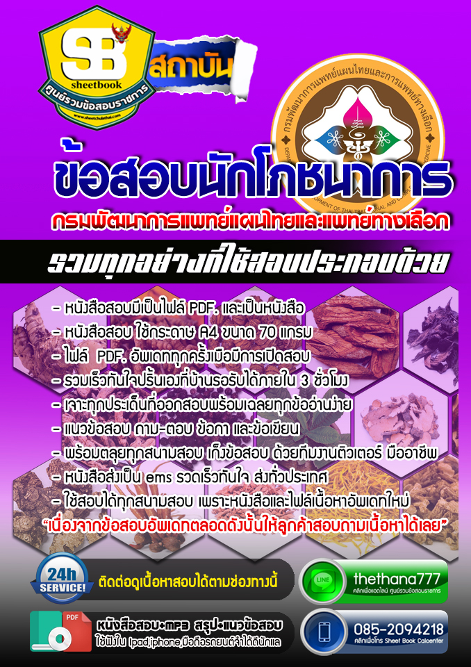 แนวข้อสอบ นักโภชนาการ กรมพัฒนาการแพทย์แผนไทยและแพทย์ทางเลือก 2568