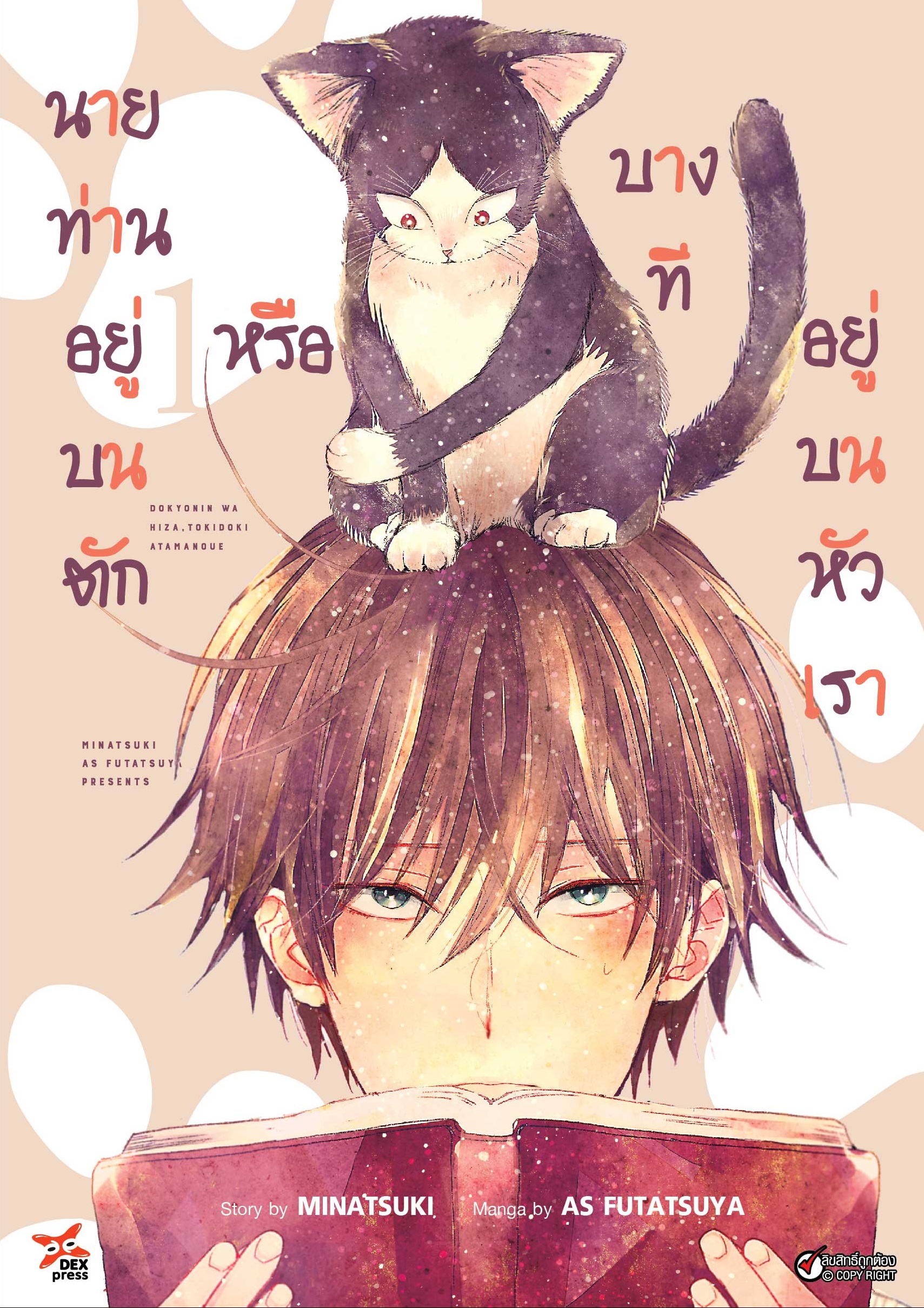 [DEXPRESS] นายท่านอยู่บนตักหรือบางทีอยู่บนหัวเรา เล่ม 1 ฉบับการ์ตูน