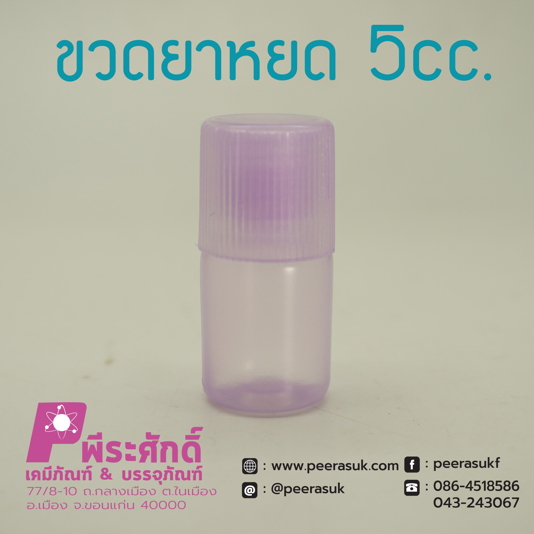 หลอดยาหยดสีม่วง 5cc.