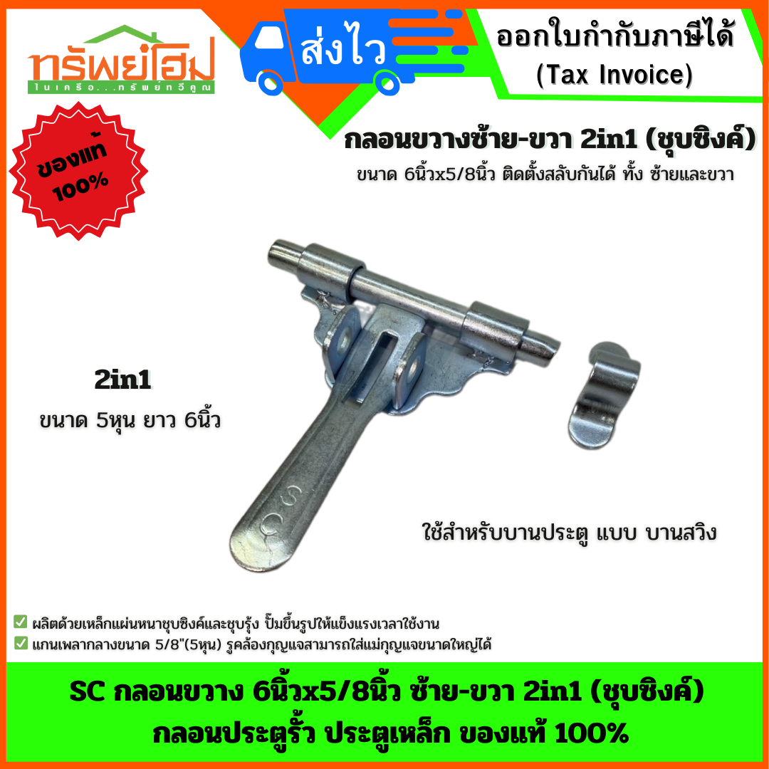 SC กลอนขวาง 6นิ้วx5/8นิ้ว ซ้าย-ขวา 2in1 (ชุบซิงค์) กลอนประตูรั้ว ประตูเหล็ก ของแท้ 100%