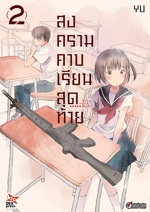 [DEXPRESS] สงครามคาบเรียนสุดท้าย เล่ม 2 ฉบับการ์ตูน