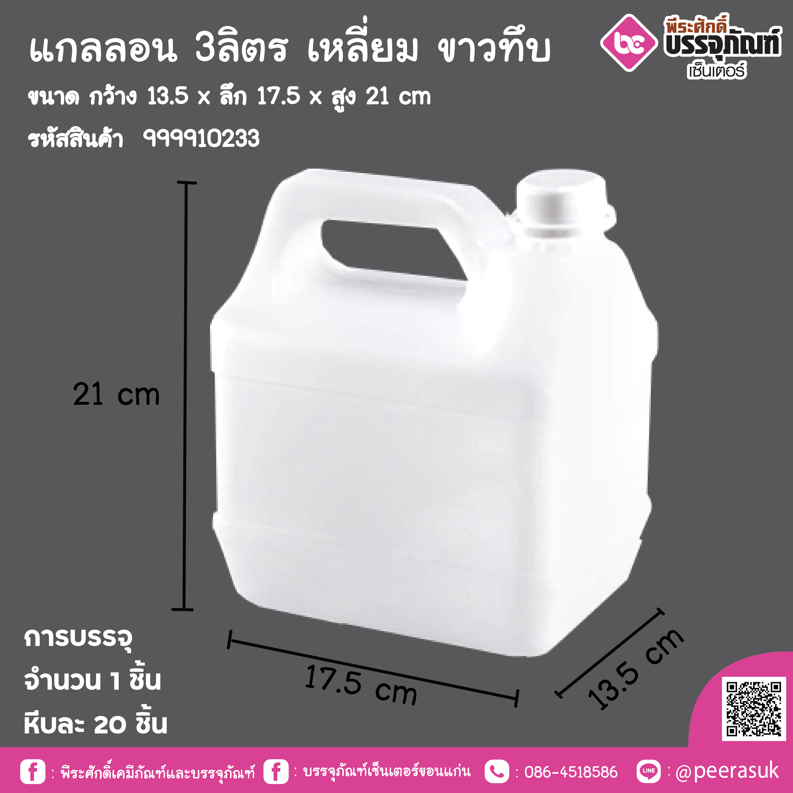 แกลลอน 3ลิตร เหลี่ยม ขาวทึบ