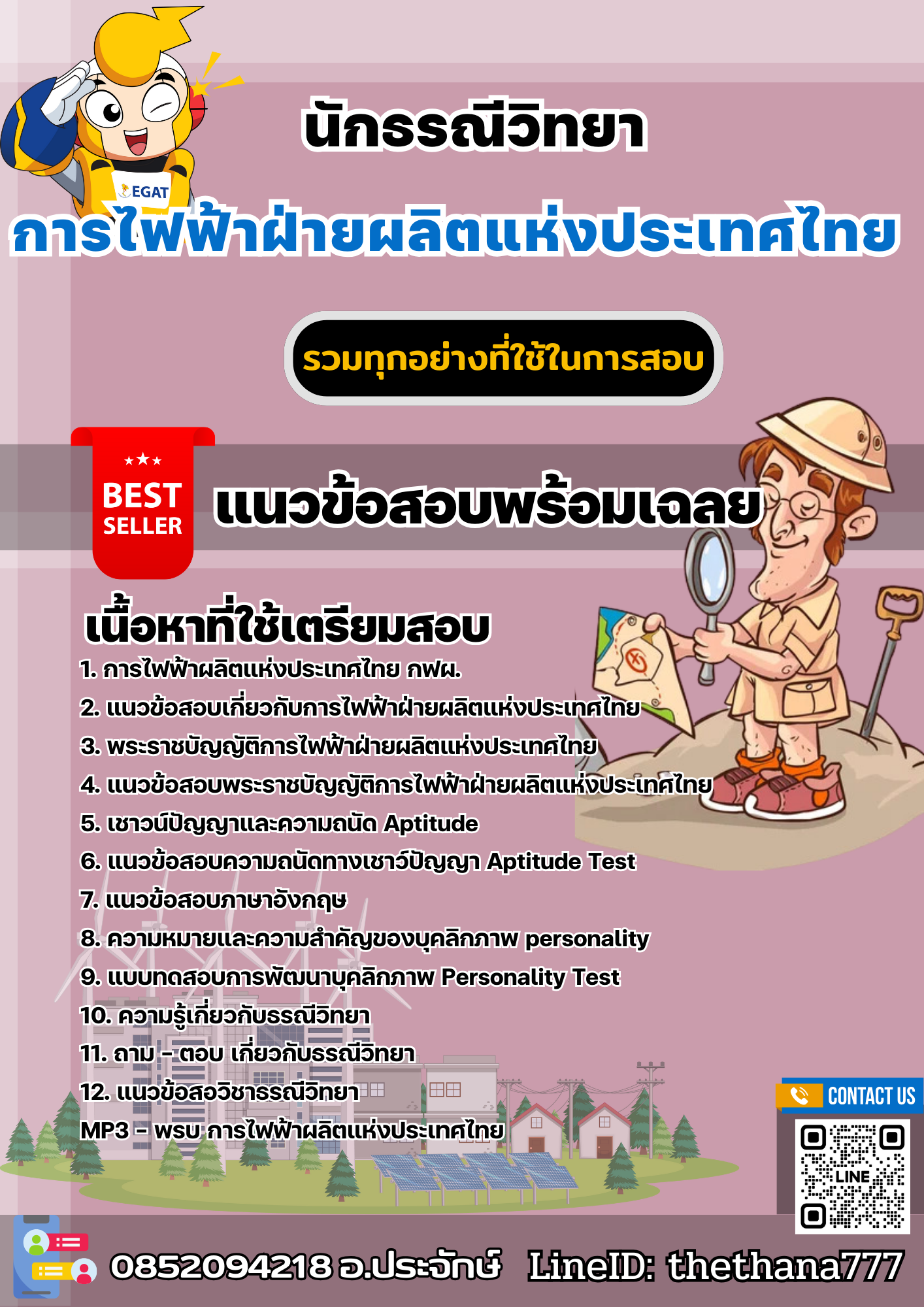 แนวข้อสอบนักธรณีวิทยา การไฟฟ้าฝ่ายผลิตแห่งประเทศไทย (กฟผ) 2568