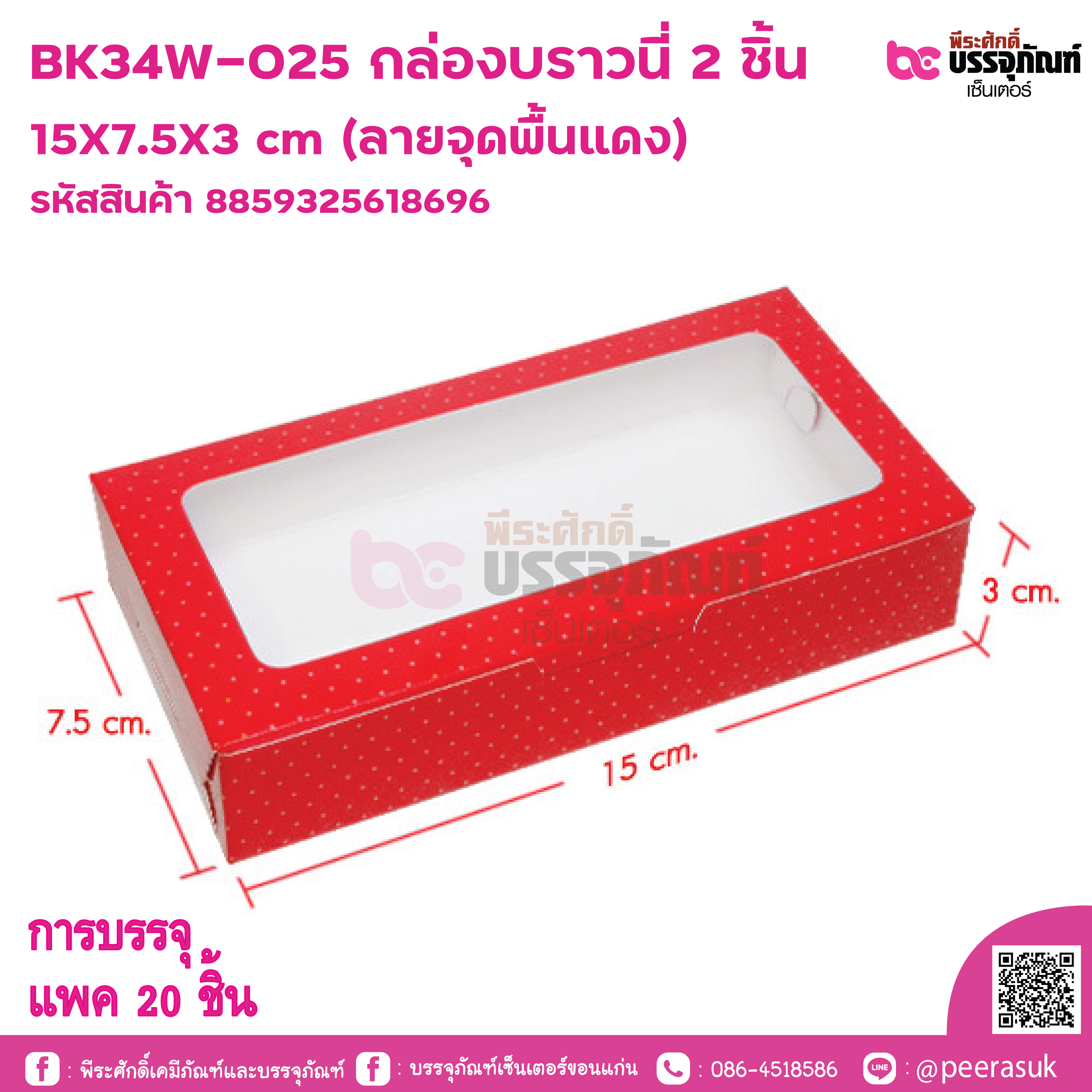 BK34W-025 กล่องบราวนี่ 2 ชิ้น 15x7.5X3 cm (ลายจุดพื้นแดง) การบรรจุ แพค 20 ชิ้น