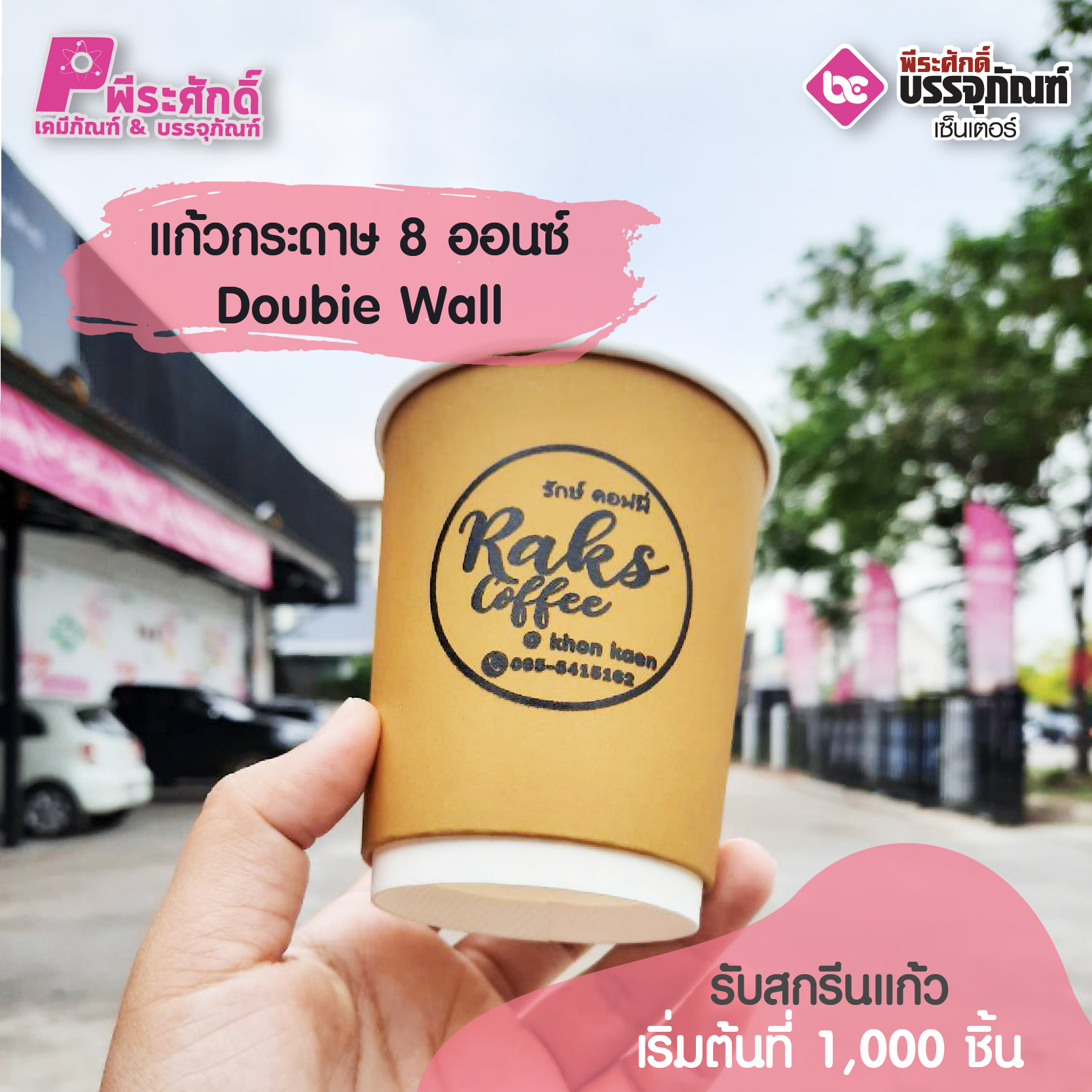 สกรีนแก้วกระดาษ