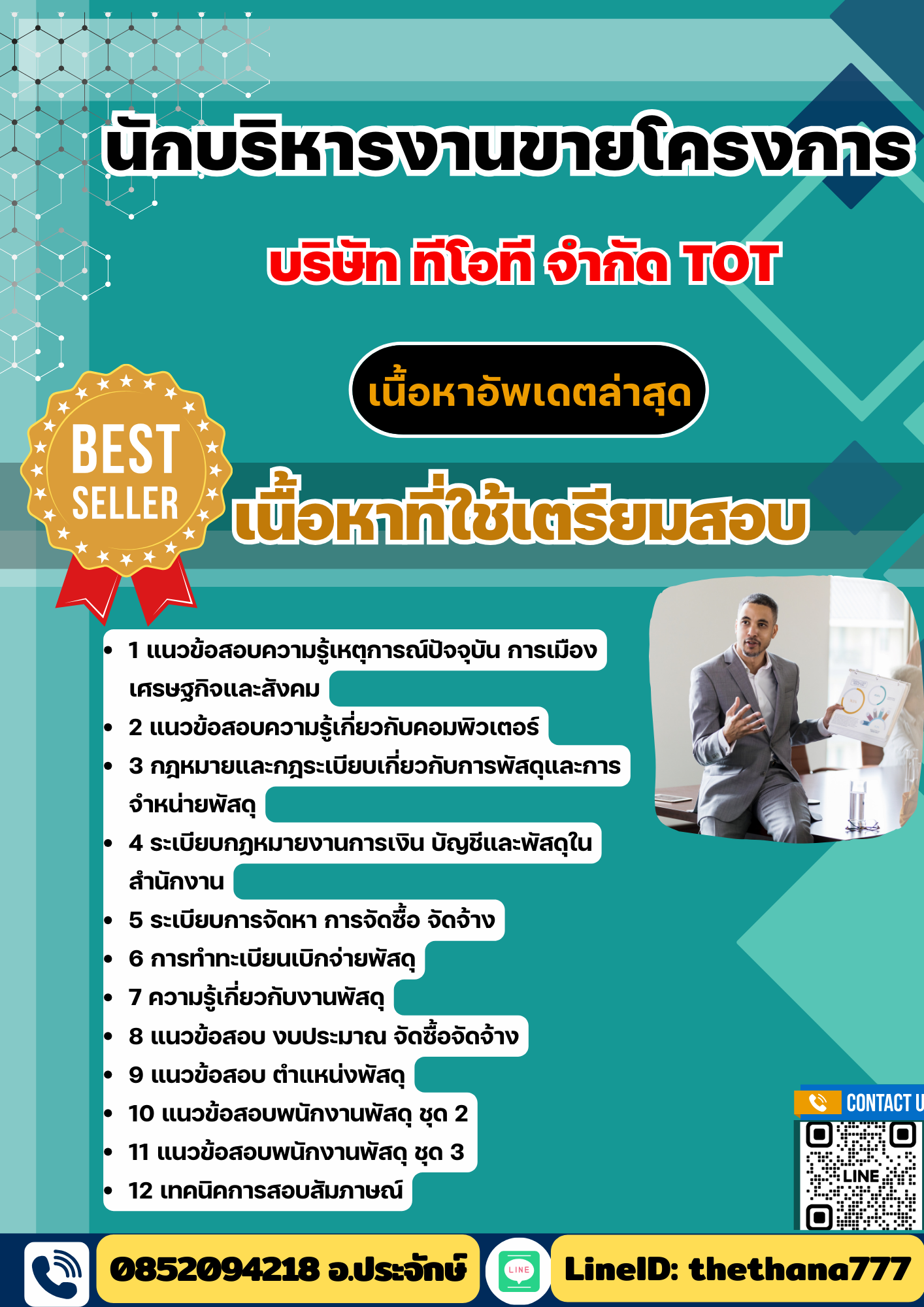 แนวข้อสอบ นักบริหารงานขายโครงการ บริษัท ทีโอที จำกัด TOT 2568