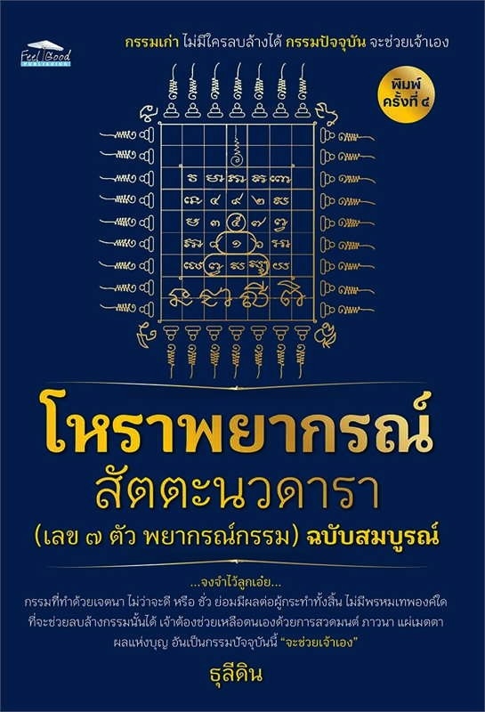 โหราพยากรณ์ สัตตะนวดารา (เลข 7 ตัว พยากรณ์กรรม) ฉบับสมบูรณ์