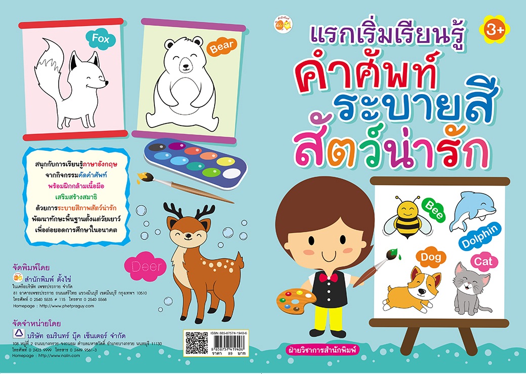 แรกเริ่มเรียนรู้ คำศัพท์ ระบายสี สัตว์น่ารัก