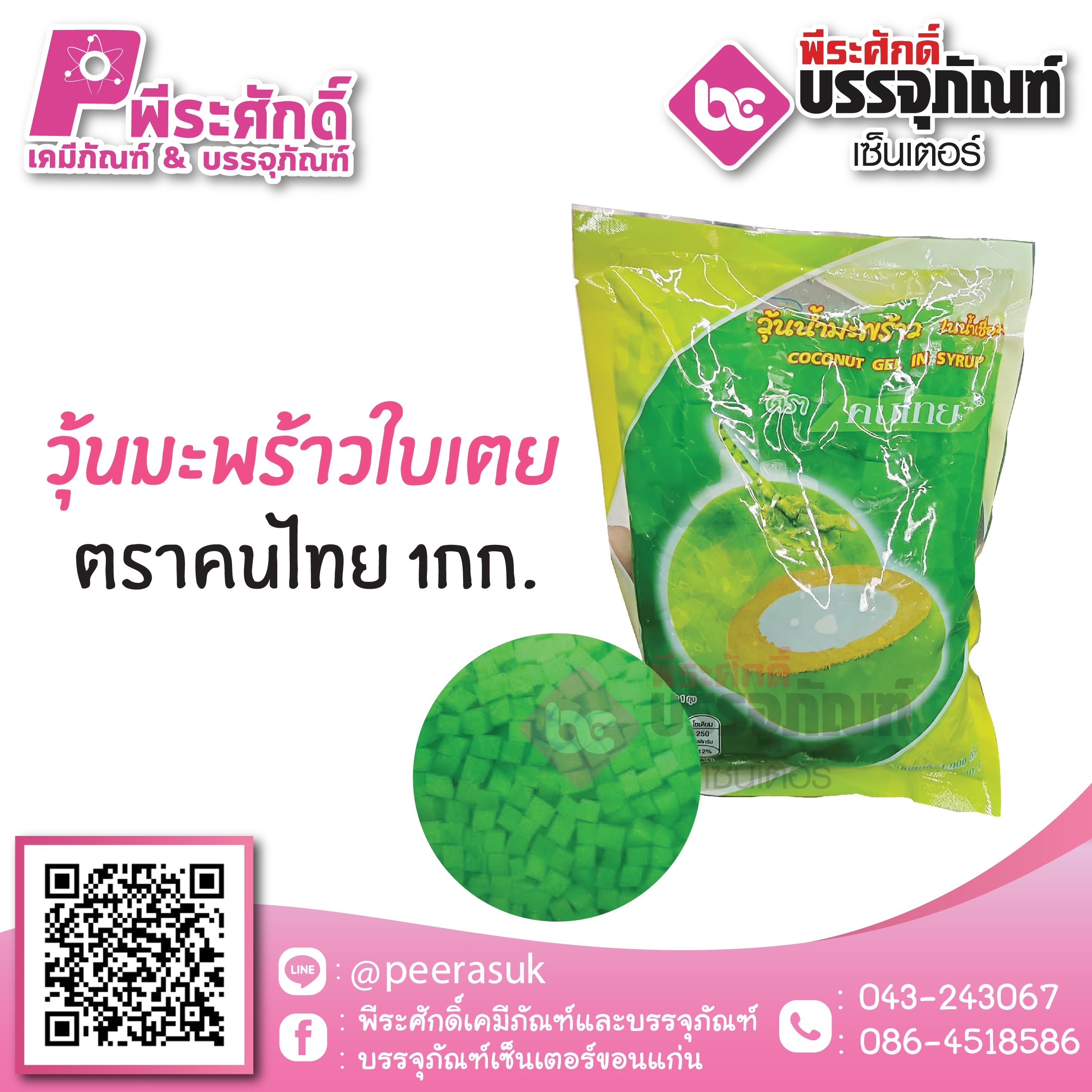 วุ้นมะพร้าวใบเตย ตราคนไทย 1 กก. 45 บาท/ชิ้น