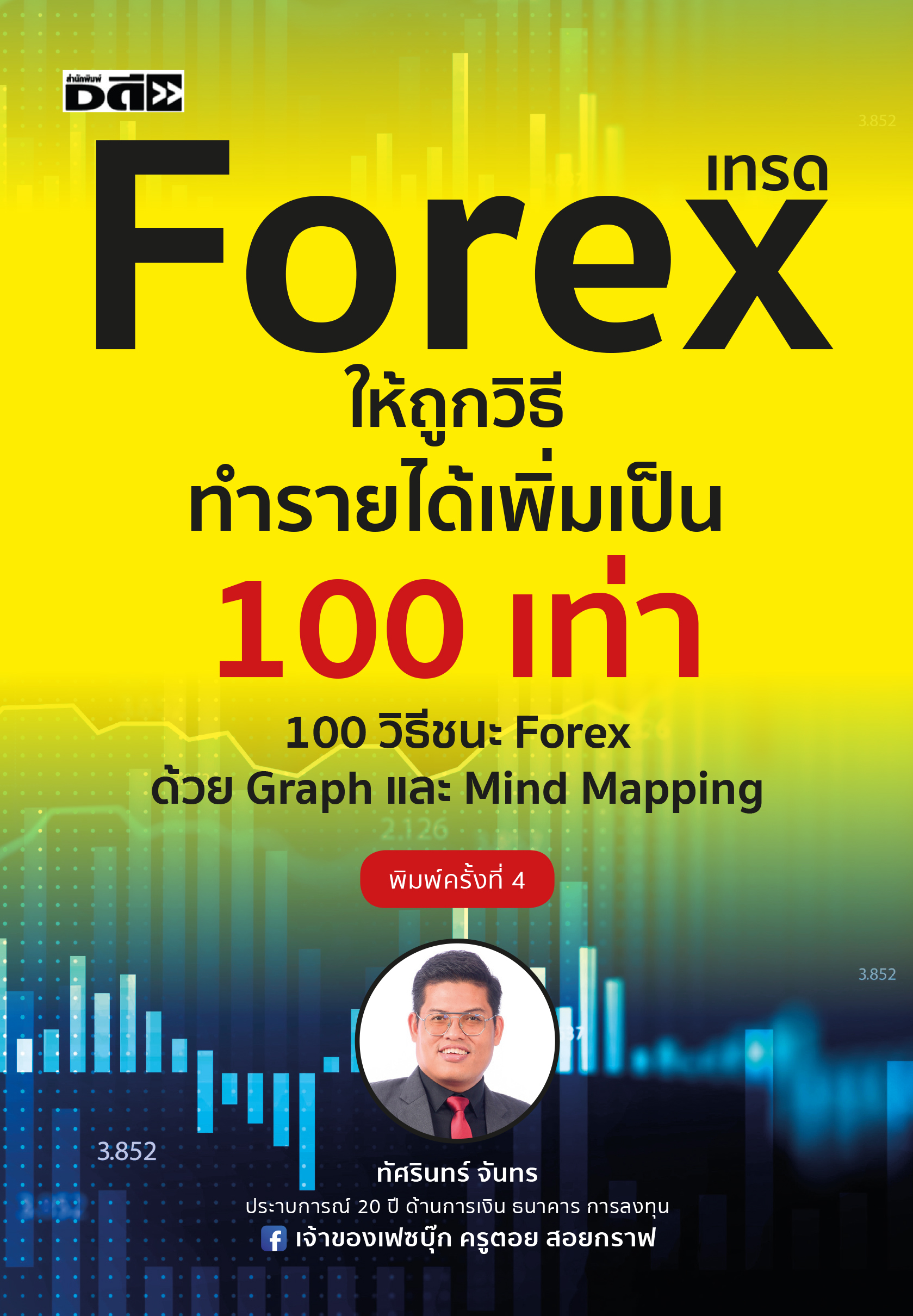 หนังสือ เทรด FOREX ให้ถูกวิธี ทำรายได้เพิ่มเป็น 100 เท่า