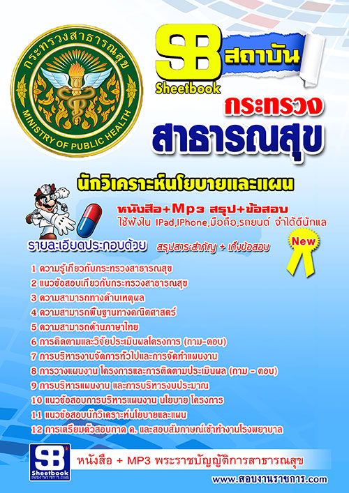 แนวข้อสอบ สสจ. นักวิเคราะห์นโยบายและแผน อัปเดตใหม่ 2568