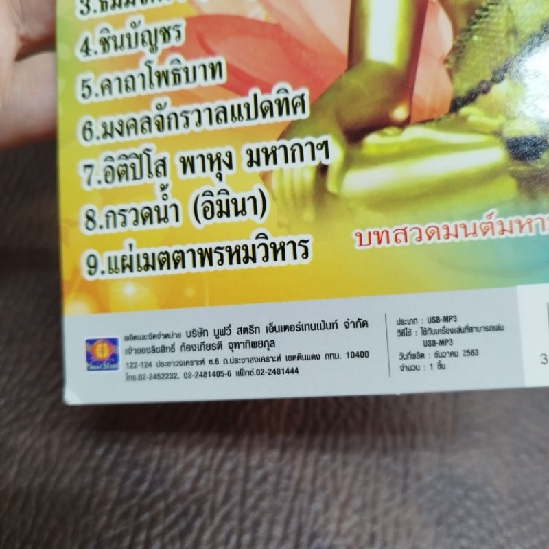 usb บทสวดมนต์ ทำวัตรเช้า-เย็น แบบสวนโมกข์ ชุมนุมเทวดา mp3 usb ms