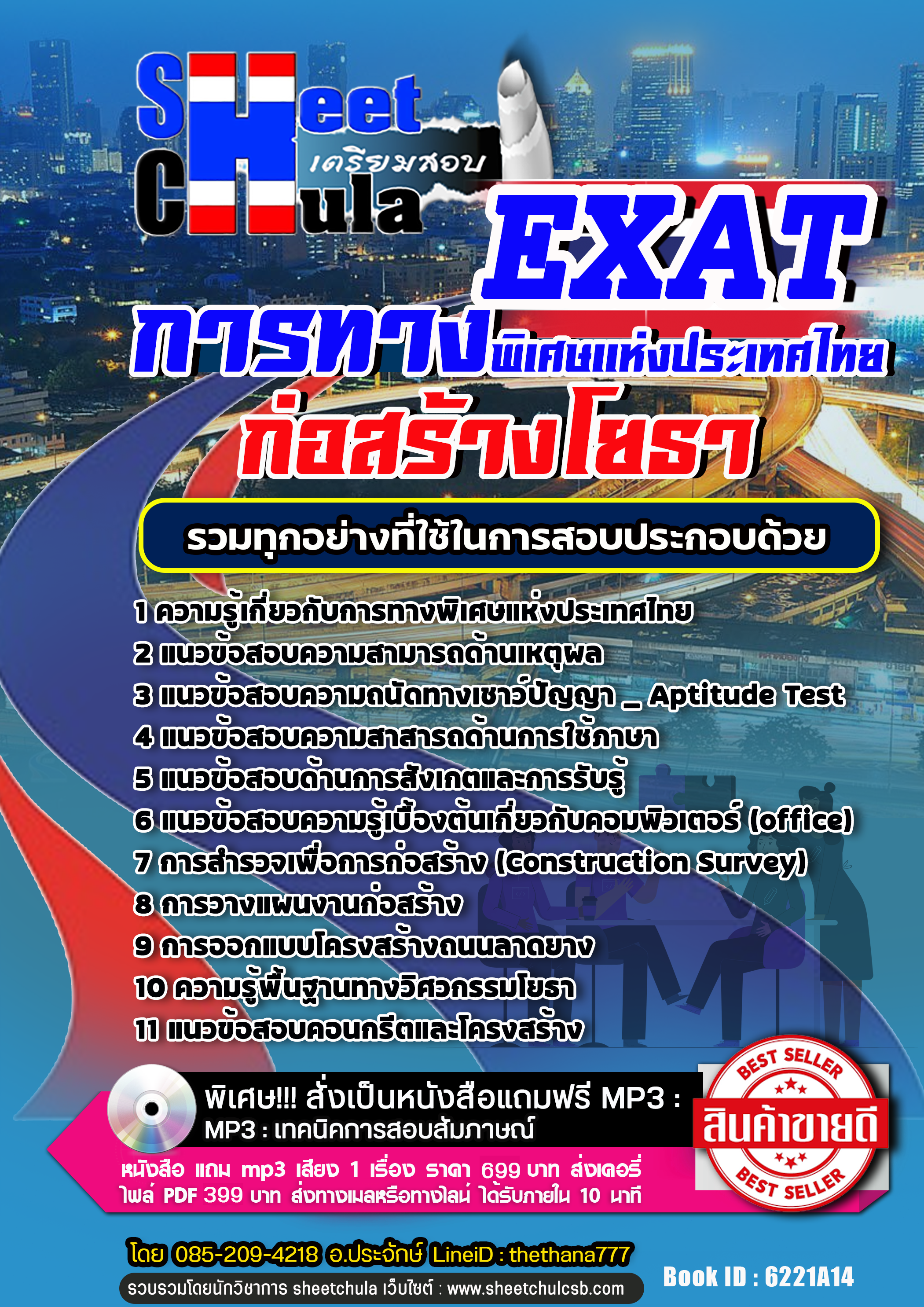 แนวข้อสอบ ก่อสร้างโยธา การทางพิเศษแห่งประเทศไทย EXAT