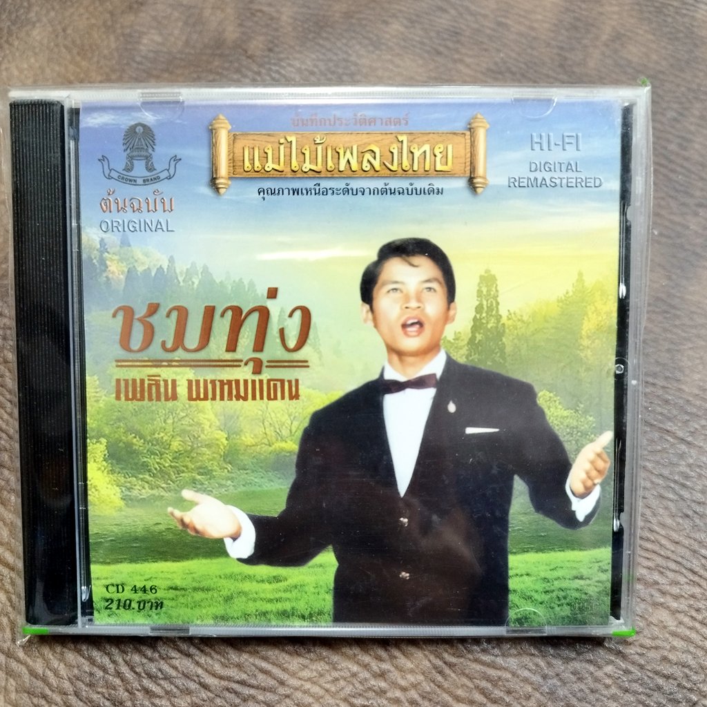 cd เพลิน พรหมแดน ชมทุ่ง audio cd แม่ไม้เพลงไทย cd 446 มนต์รักแดนอีสาน อุดรขอนแก่น