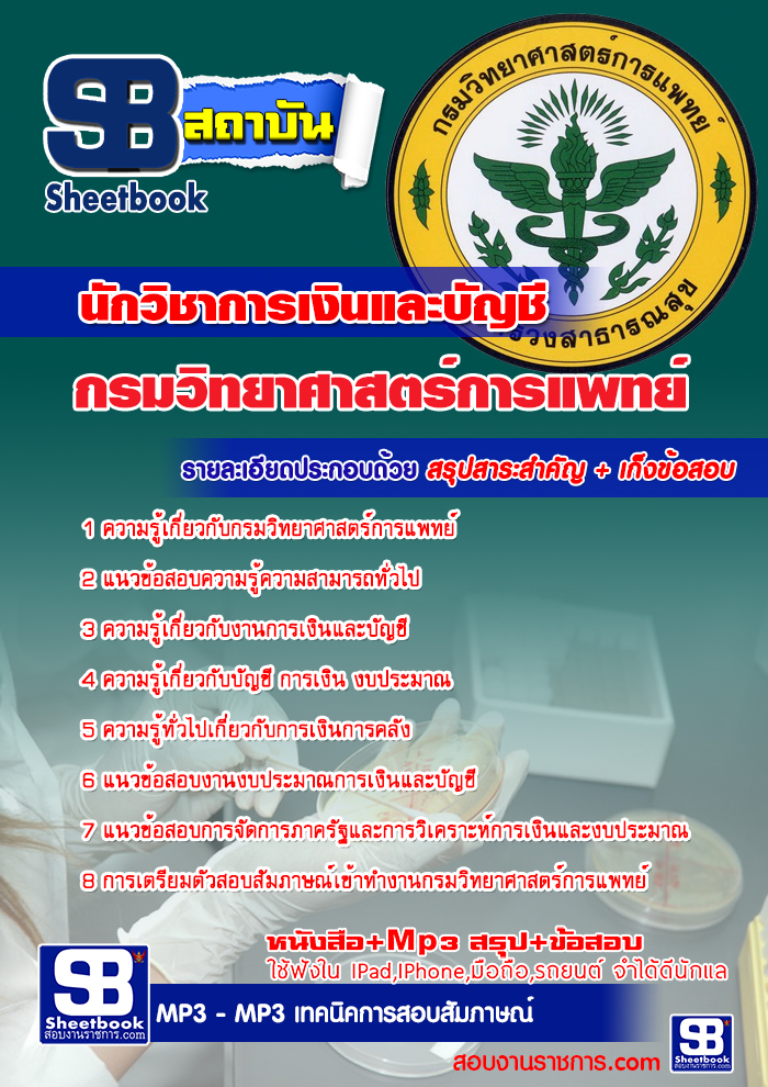 แนวข้อสอบ นักวิชาการเงินและบัญชี กรมวิทยาศาสตร์การแพทย์ อัปเดตใหม่ 2568