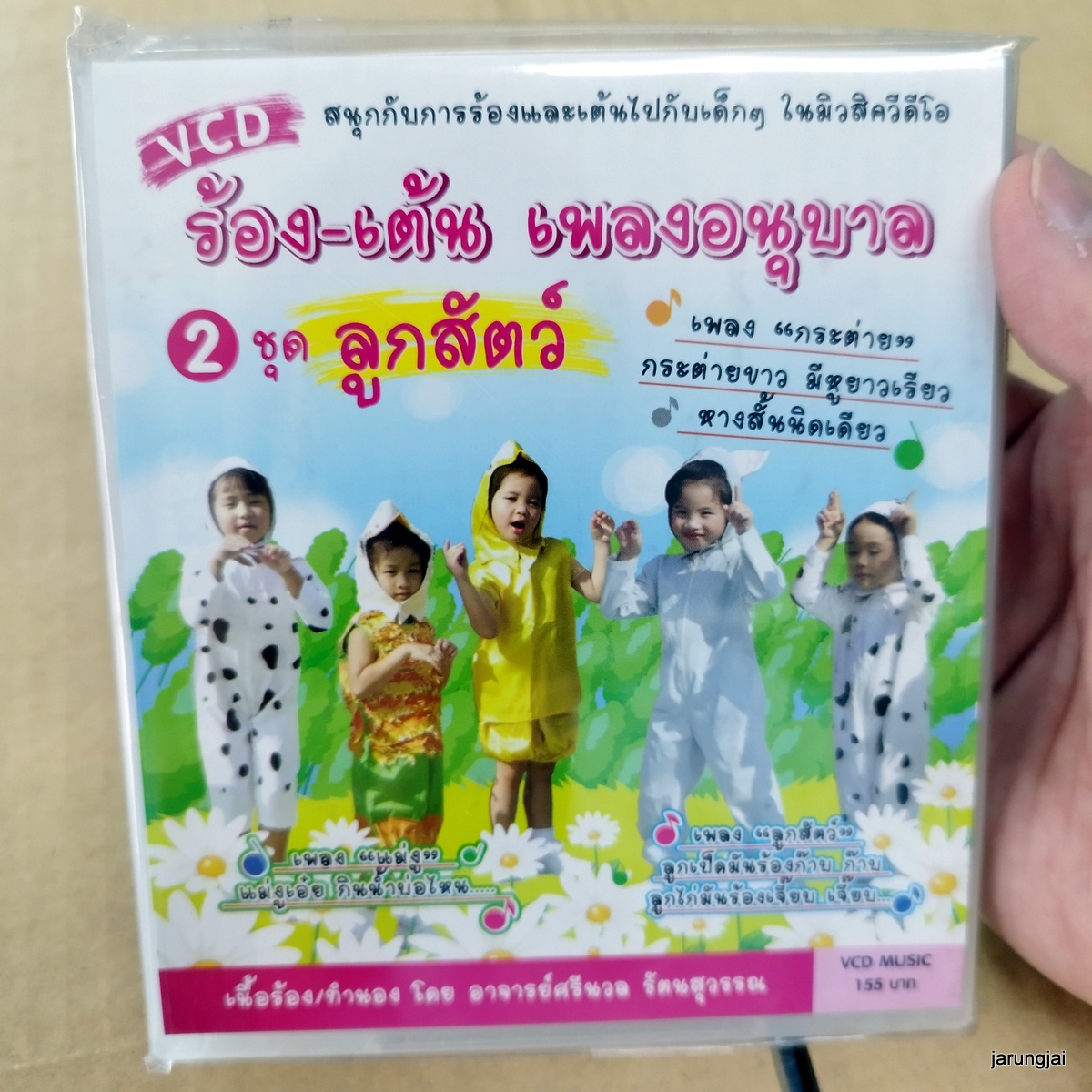 vcd ร้อง-เต้น เพลงอนุบาล ชุด 2 ลูกสัตว์ กระต่าย แม่งู กินน้ำบ่อไหน ลูกแมวสิบตัว video vcd mt ศรีนล รัตนสุวรรณ