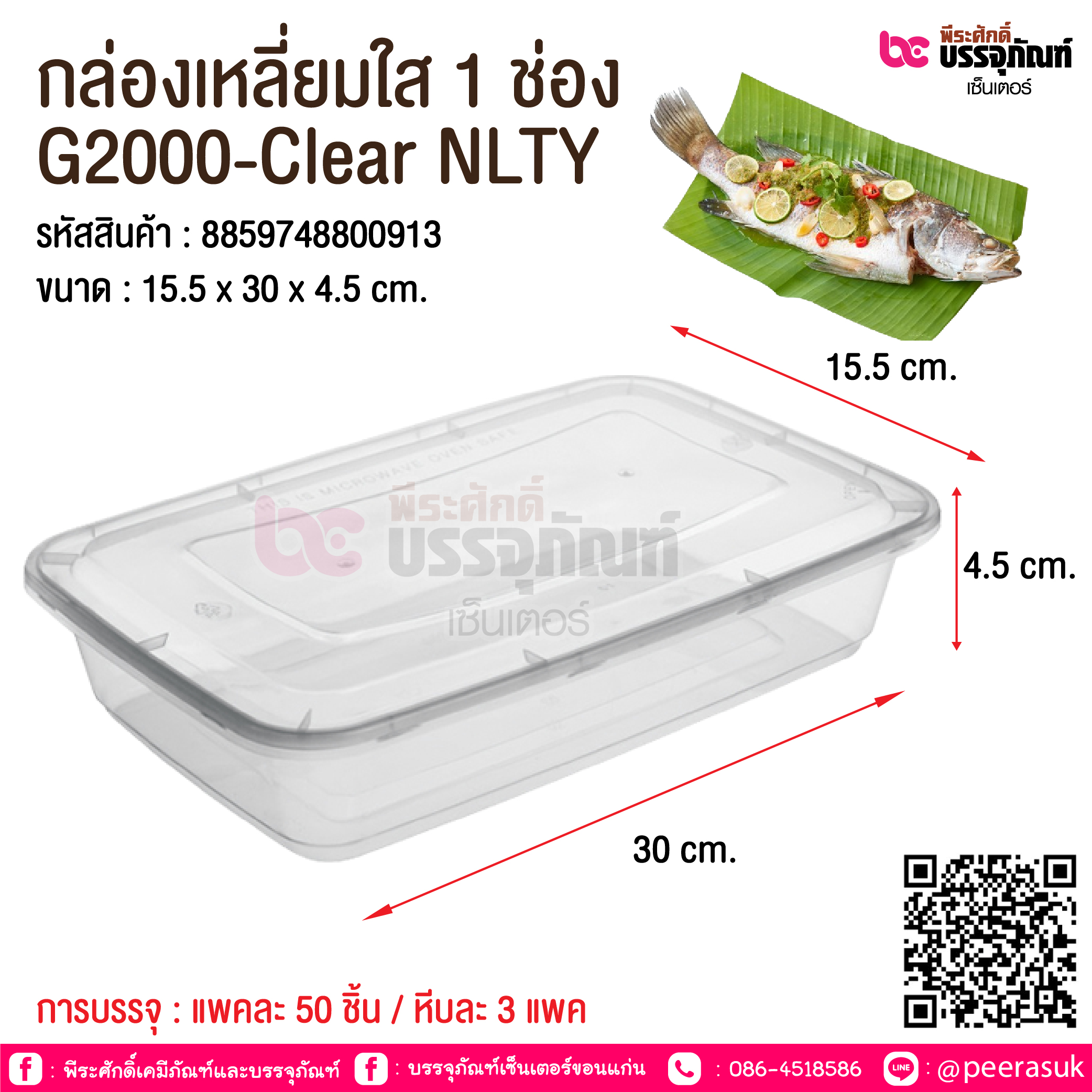 กล่องเหลี่ยมใส 1 ช่อง G2000-Clear NLTY @ การบรรจุ : แพคละ 50 ชิ้น / หีบละ 3 แพค (150 ชิ้น)