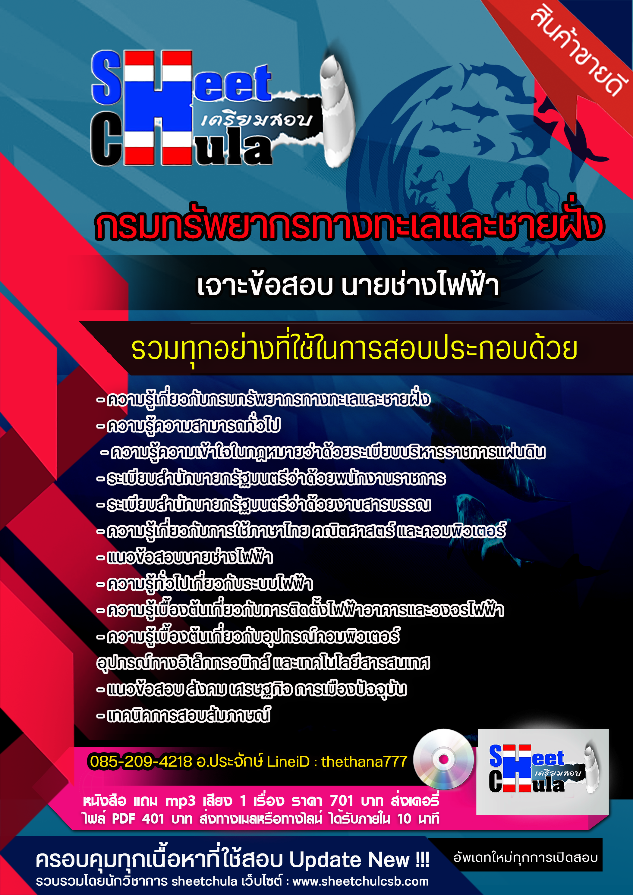 แนวข้อสอบ นายช่างไฟฟ้า กรมทรัพยากรทางทะเลและชายฝั่ง 2568